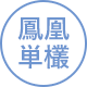 鳳凰単欉