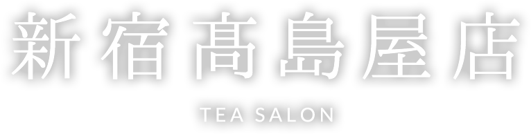 新宿髙島屋店 TEA SALON